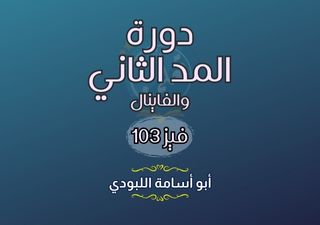 دورة المد الثاني والفاينال - فيز103 (بدون مذكرات)